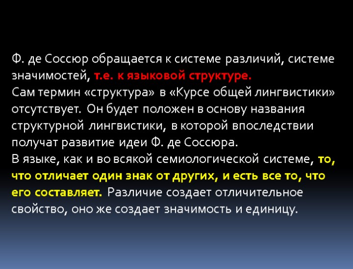 Ф. де Соссюр обращается к системе различий, системе значимостей, т.е. к языковой структуре. Сам